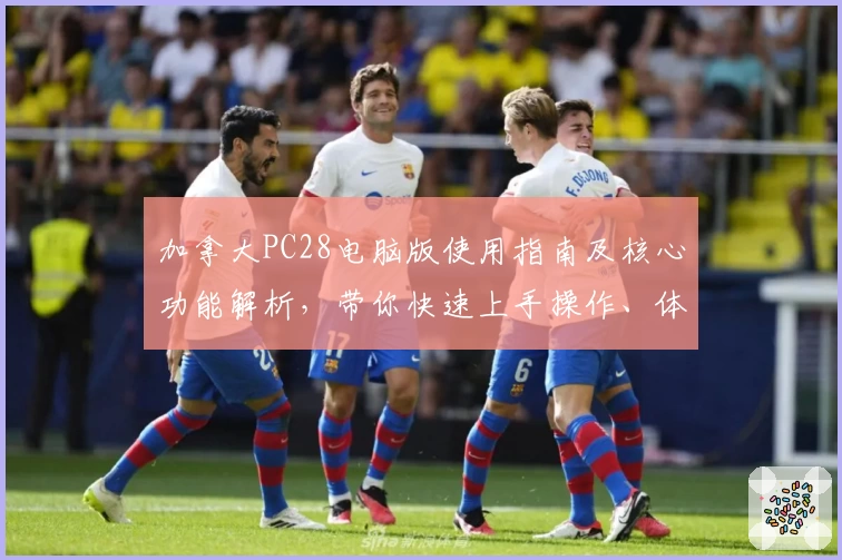 加拿大PC28电脑版使用指南及核心功能解析，带你快速上手操作、体验流畅平台服务