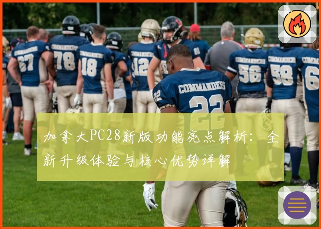 加拿大PC28新版功能亮点解析：全新升级体验与核心优势详解