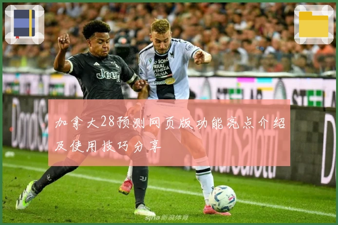 加拿大28预测网页版功能亮点介绍及使用技巧分享