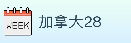 加拿大28 Logo